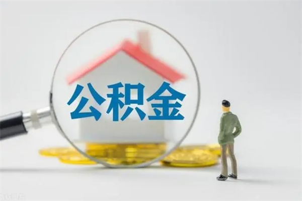 镇江辞职后能取公积金吗（辞职后能取住房公积金吗）